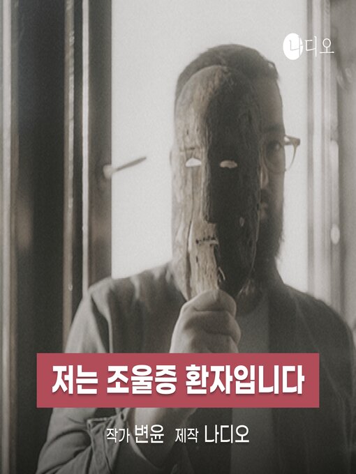 Title details for 저는 조울증 환자입니다 by Nadio - Available